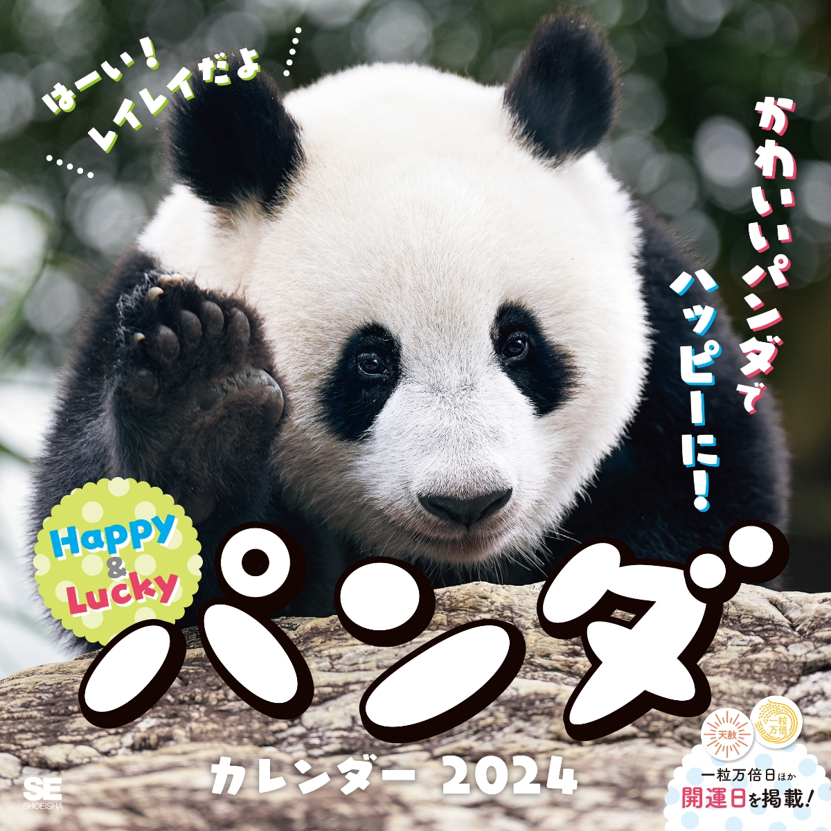 楽天ブックス: 【楽天ブックス限定特典】ハッピー＆ラッキーパンダ