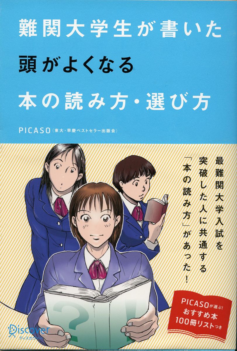 楽天ブックス 難関大学生が書いた頭がよくなる本の読み方 選び方 本