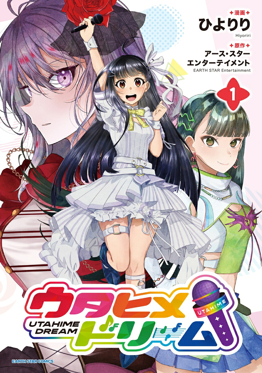 ウタヒメドリーム（1）（アース・スターコミックス）[ひよりり]