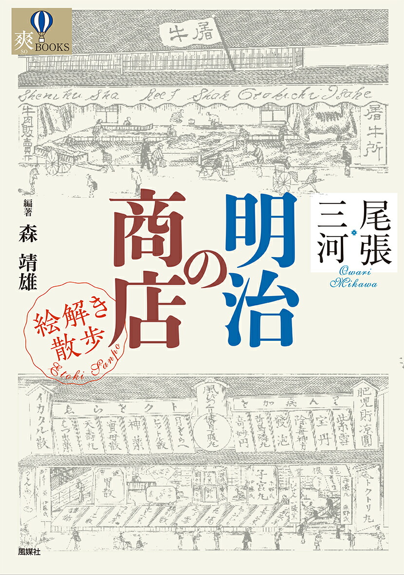 楽天ブックス: 尾張・三河 明治の商店 絵解き散歩 - 森 靖雄