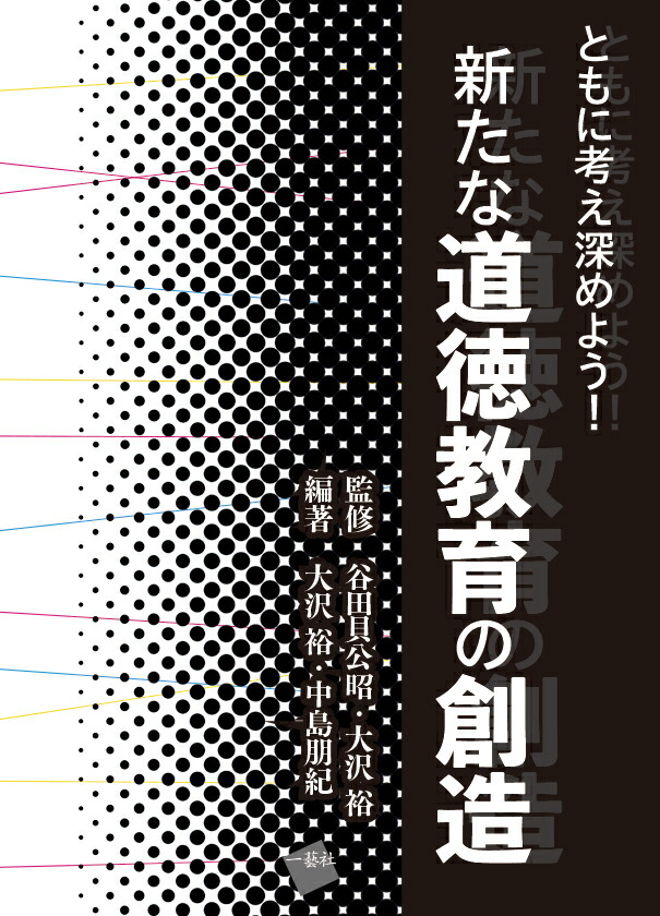 楽天ブックス 新たな道徳教育の創造 ともに考え深めよう 谷田貝公昭 本