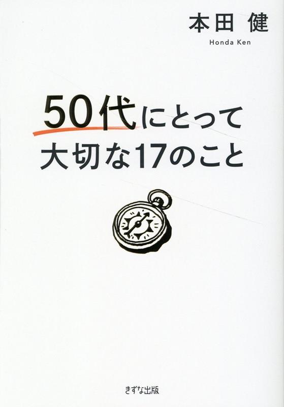 楽天ブックス: 50代にとって大切な17のこと 本田 健 9784866631882 本