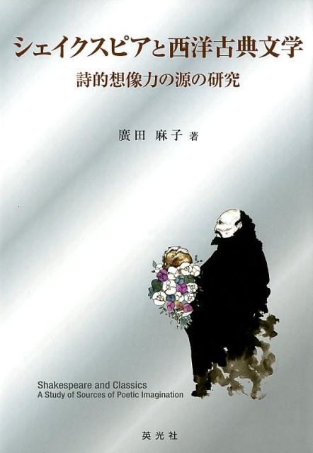 楽天ブックス シェイクスピアと西洋古典文学 詩的想像力の源の研究 廣田麻子 本