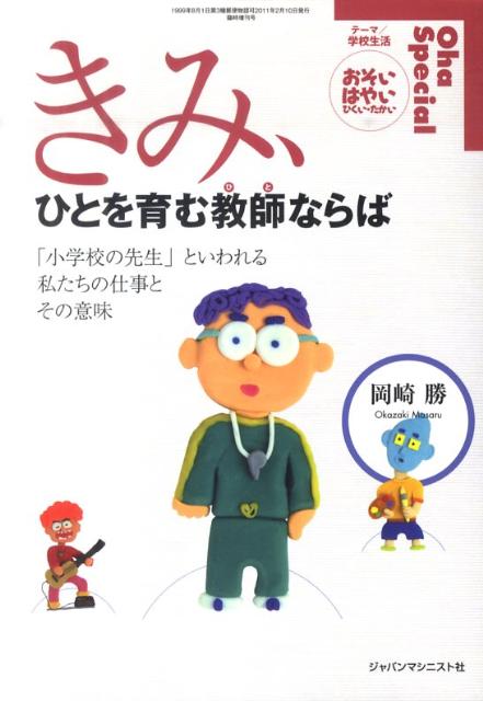きみ、ひとを育む教師ならば「小学校の先生」といわれる私たちの仕事とその意味[岡崎勝]