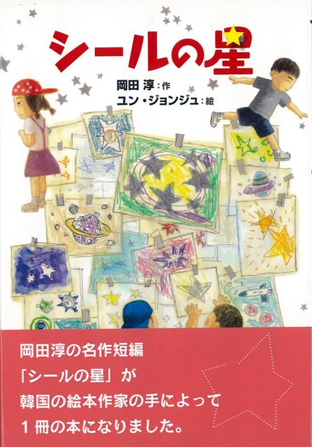 楽天ブックス バーゲン本 シールの星 岡田 淳 本