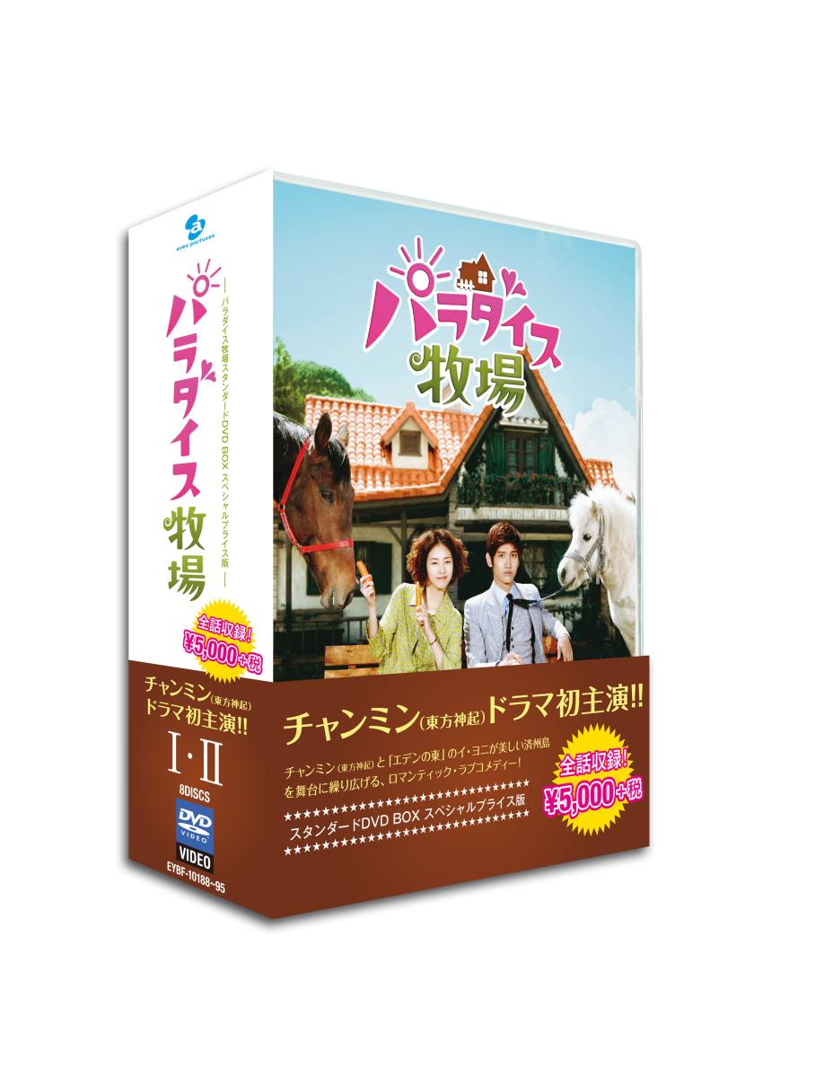 驚きの価格 2 II パラダイス牧場 完全版 DVD-BOX DVD-BOX1.2〈5枚組 