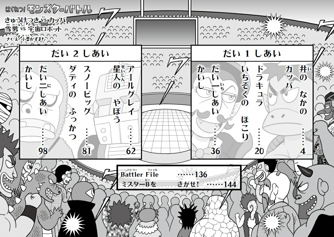 楽天ブックス はくねつ モンスターバトル きゅうけつきvsカッパ 雪男vs宇宙ロボット 小栗かずまた 本