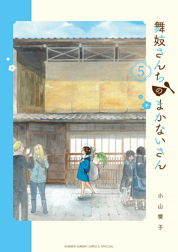 舞妓さんちのまかないさん 5画像