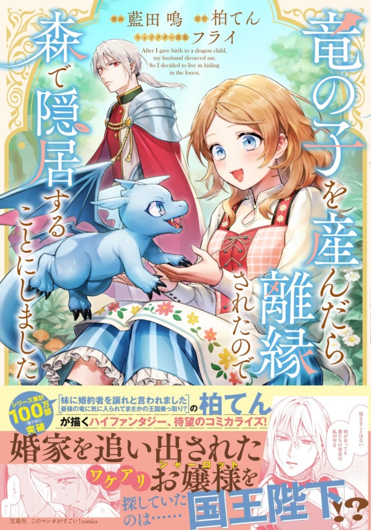 竜の子を産んだら離縁されたので森で隠居することにしました（このマンガがすごい!comics）[藍田鳴]