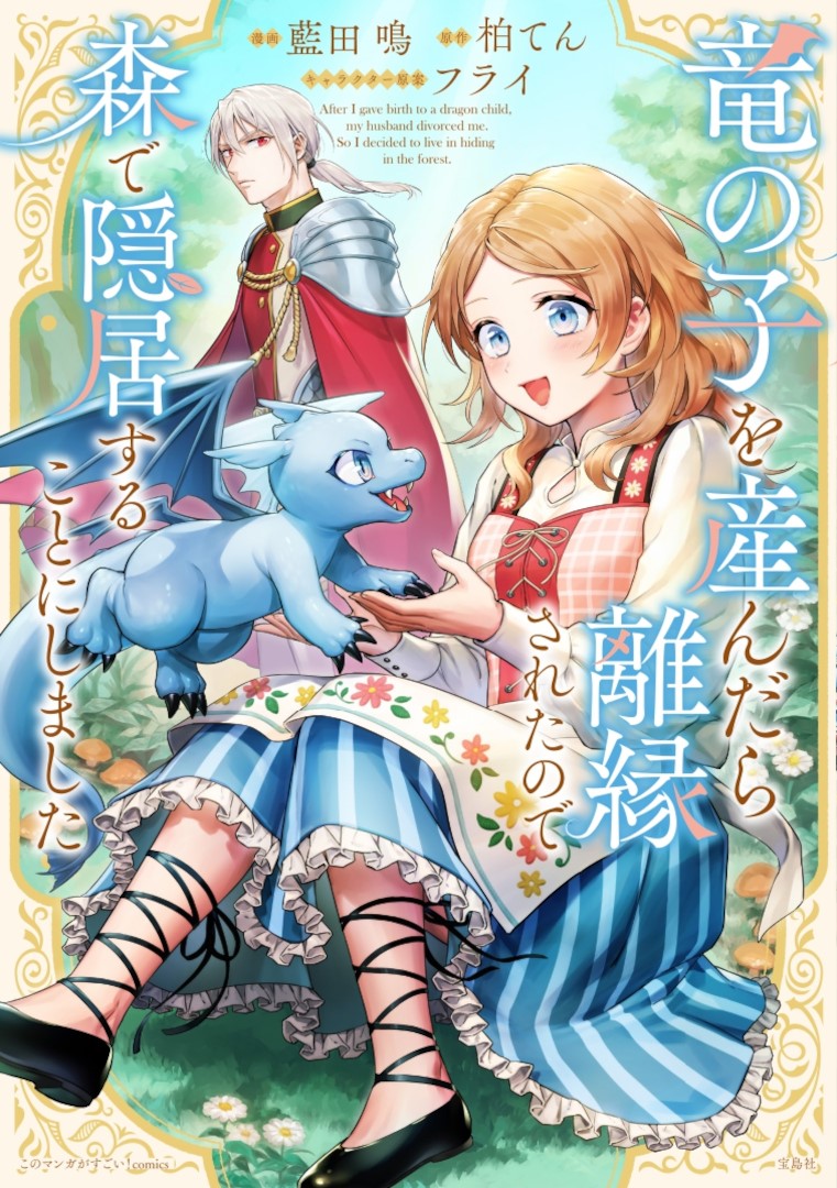 竜の子を産んだら離縁されたので森で隠居することにしました（このマンガがすごい!comics）[藍田鳴]