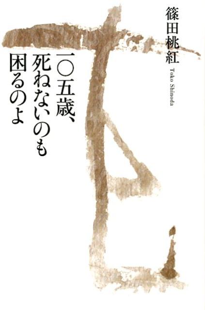 楽天ブックス: 一〇五歳、死ねないのも困るのよ - 篠田桃紅