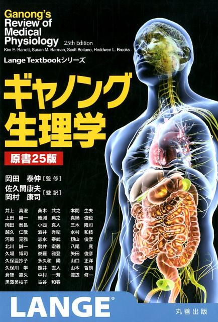 福袋安いいね半額ストア 楽天ブックス: ギャノング生理学原書25版 - ウィリアム・F 健康・医学