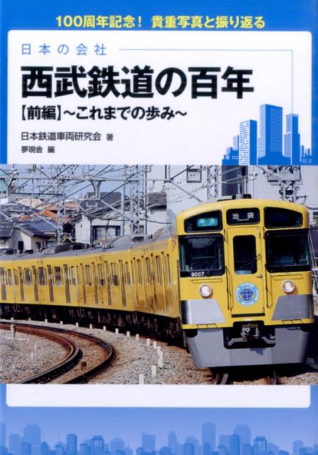 楽天ブックス: 西武鉄道の百年（前編） - 100周年記念！貴重写真と振り返る - 日本鉄道車両研究会 - 9784779121883 : 本