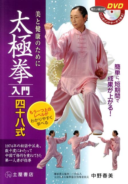 激安アウトレット!】 DVD 身体に優しい 李徳芳先生の太極拳 48式 88式