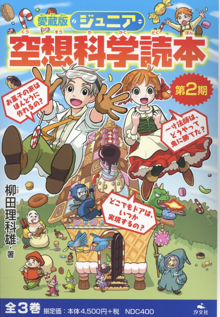 ジュニア 空想科学読本 1〜25巻 柳田理科雄 - 人文