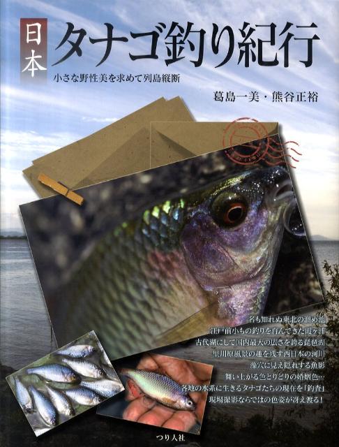 通販定価日本タナゴ釣り紀行 2 (古里の風景と鱮を巡る平成の旅) 趣味・スポーツ・実用