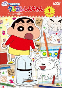 クレヨンしんちゃん TV版傑作選 第16期シリーズ 1 ペットカメラで探すゾ画像