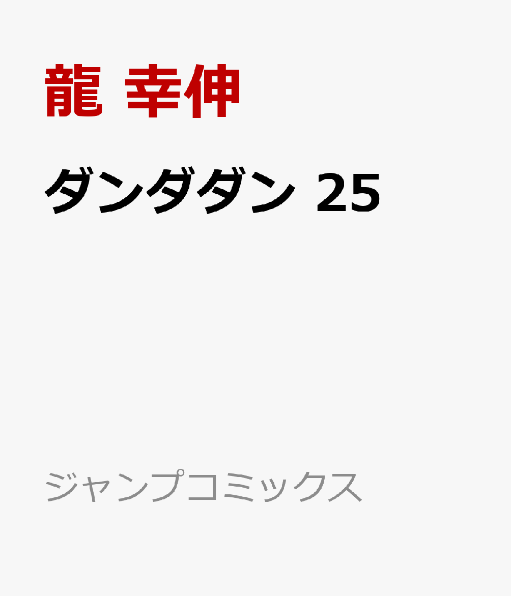 ダンダダン25（ジャンプコミックス）[龍幸伸]