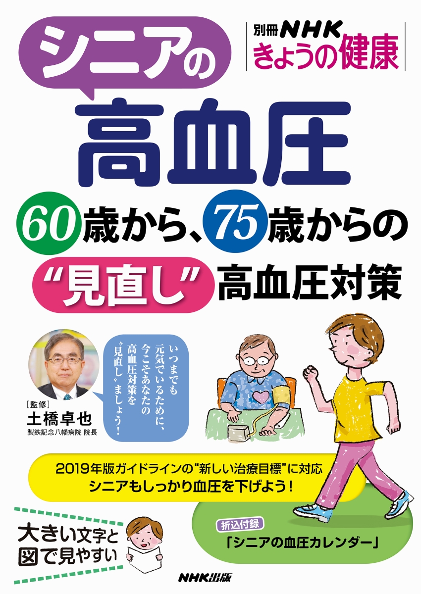 楽天ブックス: シニアの高血圧 - 60歳から、75歳からの“見直し”高血圧