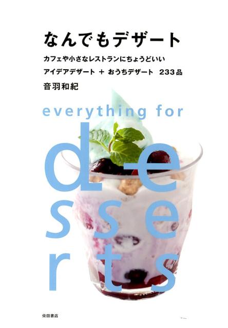 楽天ブックス なんでもデザート カフェや小さなレストランにちょうどいいアイデアデザ 音羽和紀 本