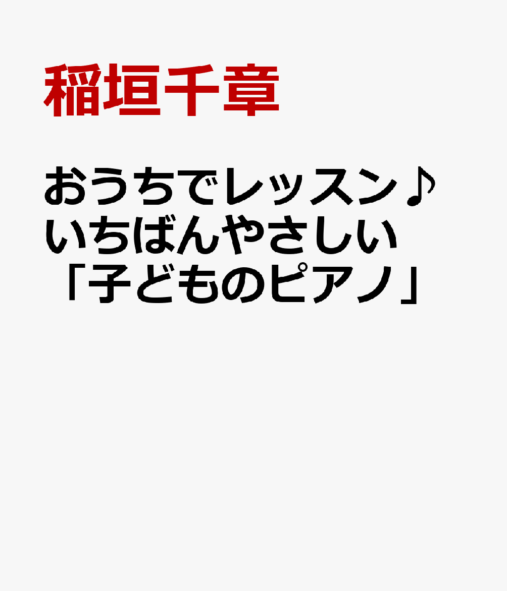 楽天ブックス: おうちでレッスン♪いちばんやさしい「子どものピアノ」 - 稲垣千章 - 9784569851884 : 本