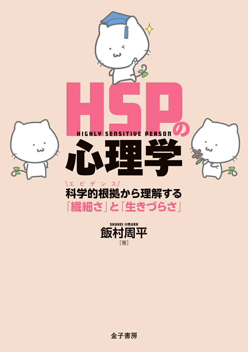 HSPの心理学科学的根拠から理解する「繊細さ」と「生きづらさ」[飯村周平]