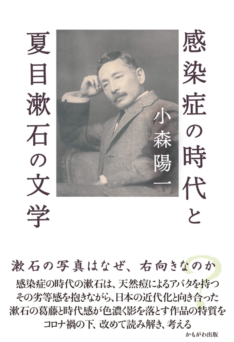 楽天ブックス: 感染症の時代と夏目漱石の文学 - 小森 陽一