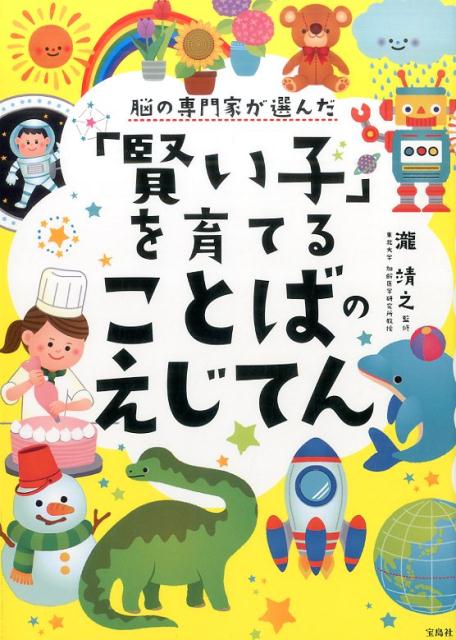 楽天ブックス 脳の専門家が選んだ 賢い子 を育てることばのえじてん 瀧靖之 本