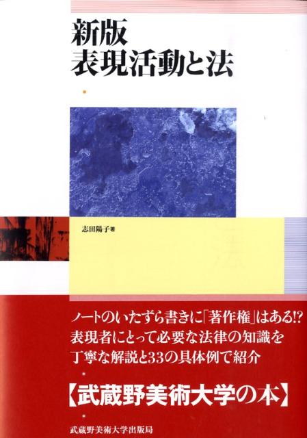 表現活動と法新版