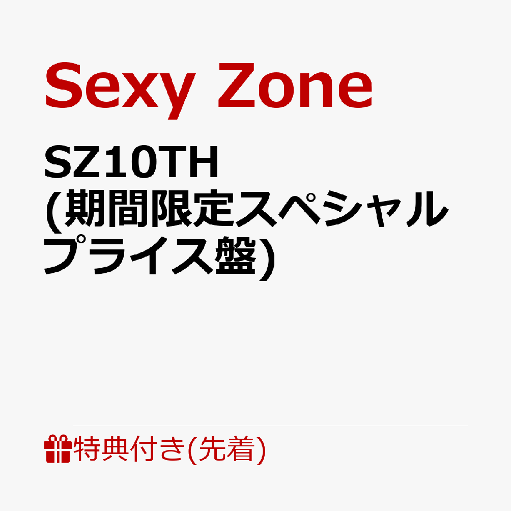 楽天ブックス: 【先着特典】SZ10TH (期間限定スペシャルプライス盤)(缶バッジ3個セット) - Sexy Zone -  2100012311885 : CD