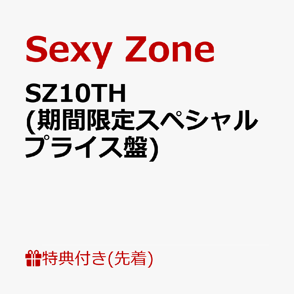 楽天ブックス: 【先着特典】SZ10TH (期間限定スペシャルプライス盤)(缶