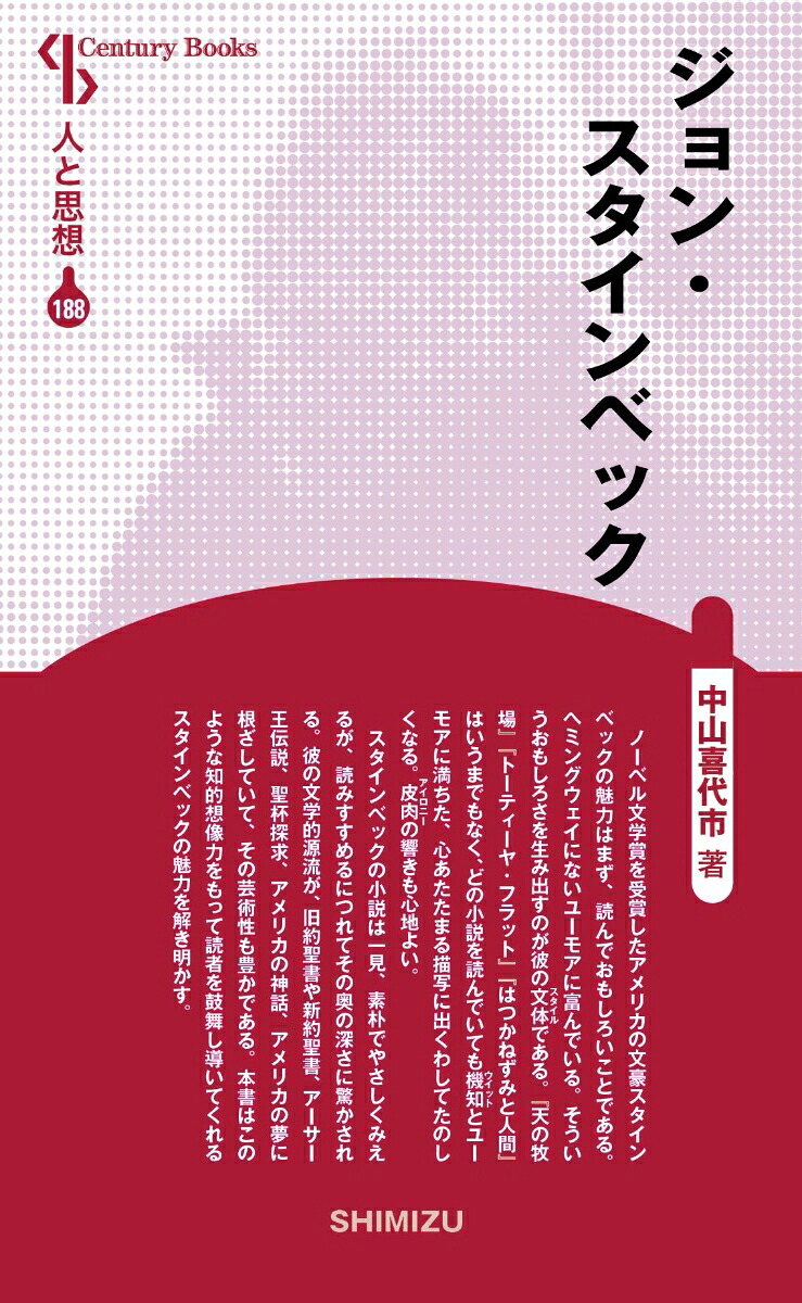 ジョン・スタインベック（新装版人と思想188）[中山喜代市]