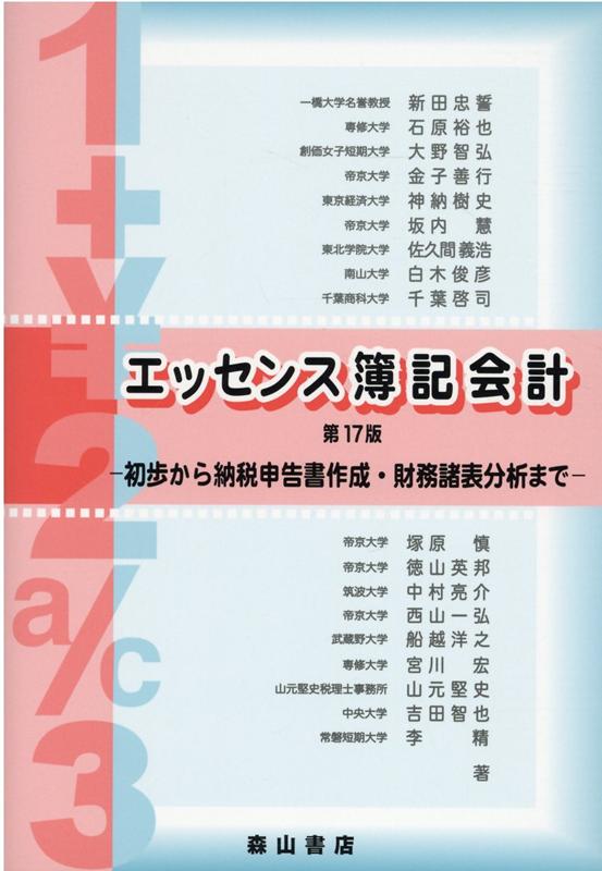 楽天ブックス: エッセンス簿記会計第17版 - 初歩から納税申告書作成