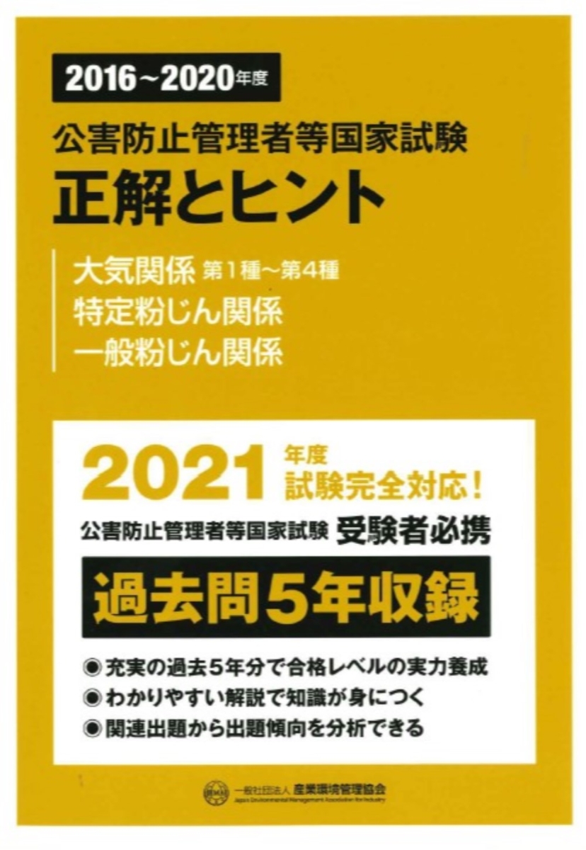 楽天ブックス: 2016～2020年度 公害防止管理者等国家試験 正解とヒント