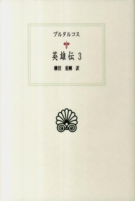 楽天ブックス 英雄伝 3 プルタルコス 本