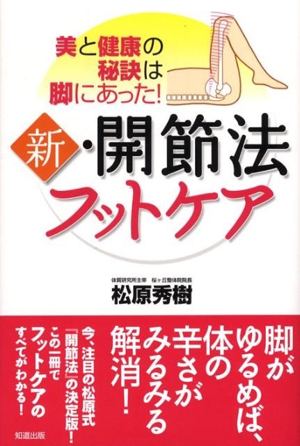 新・開節法フットケア　美と健康の秘訣は脚にあった！