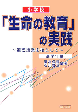 楽天ブックス: 小学校「生命の教育」の実践（高学年編） - 道徳授業を