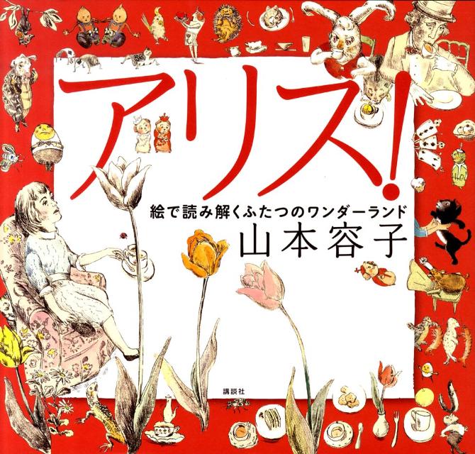 楽天ブックス アリス 絵で読み解くふたつのワンダーランド 山本容子 本