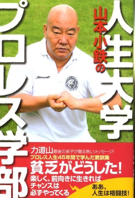 楽天ブックス 山本小鉄の人生大学プロレス学部 山本小鉄 本