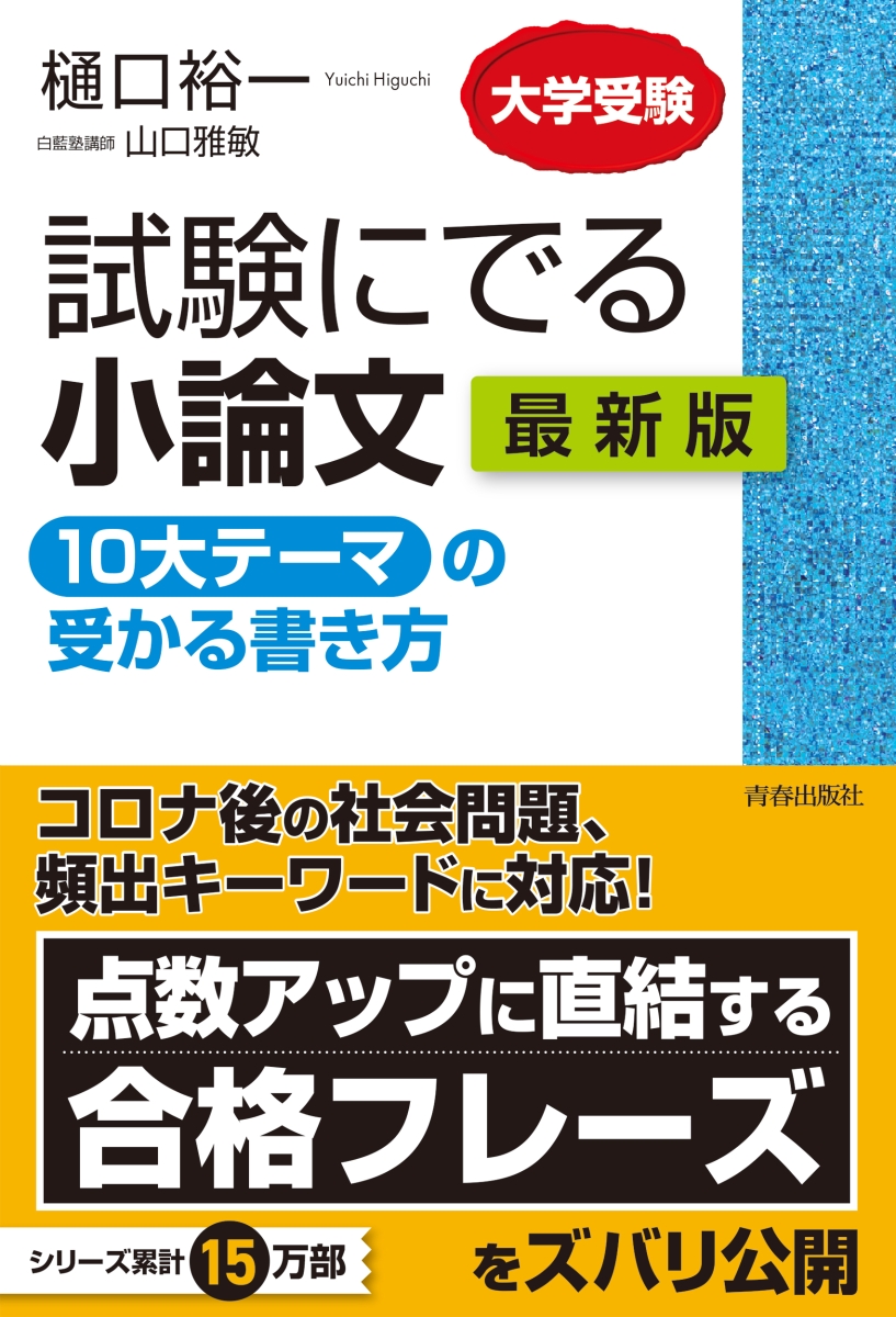 楽天ブックス 試験にでる小論文 10大テーマ の受かる書き方 最新版 樋口裕一 山口雅敏 本