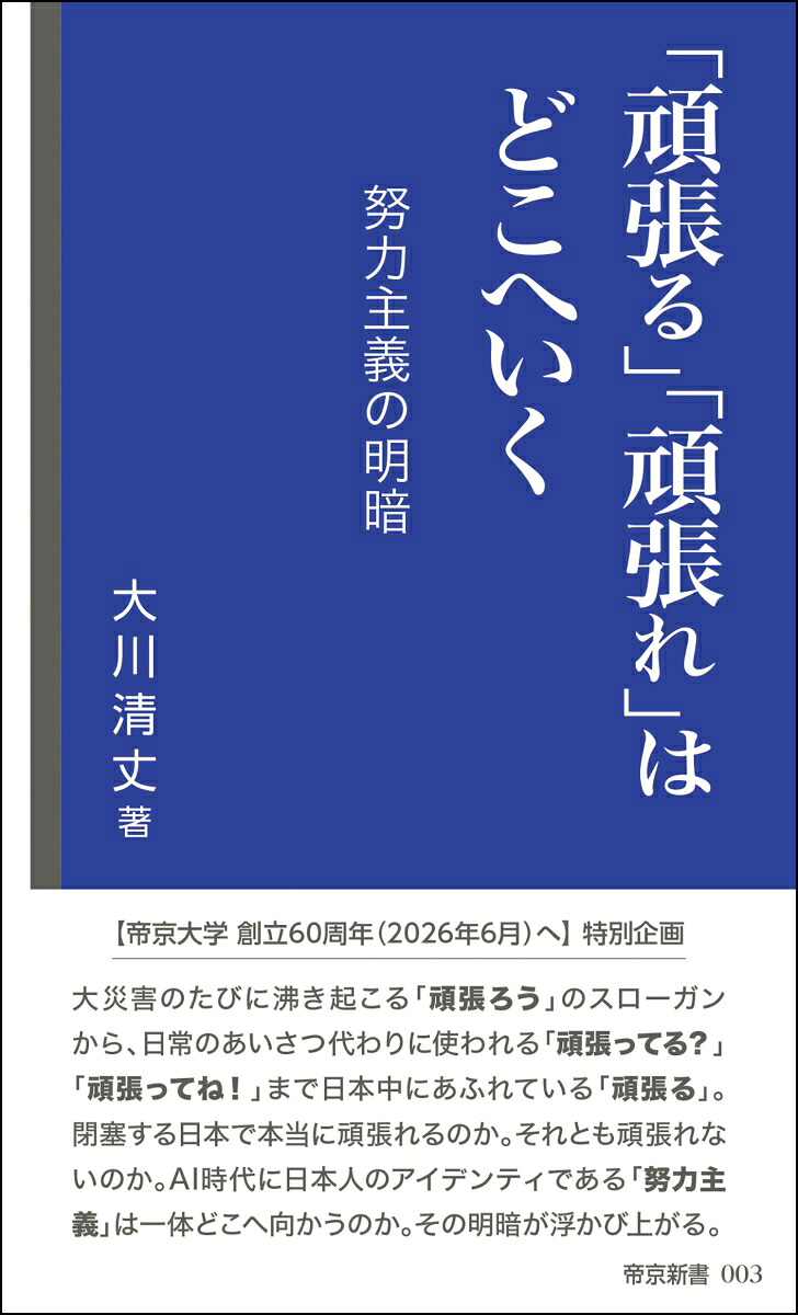 「頑張る」「頑張れ」はどこへいく-努力主義の明暗ー（帝京新書）[大川清丈]