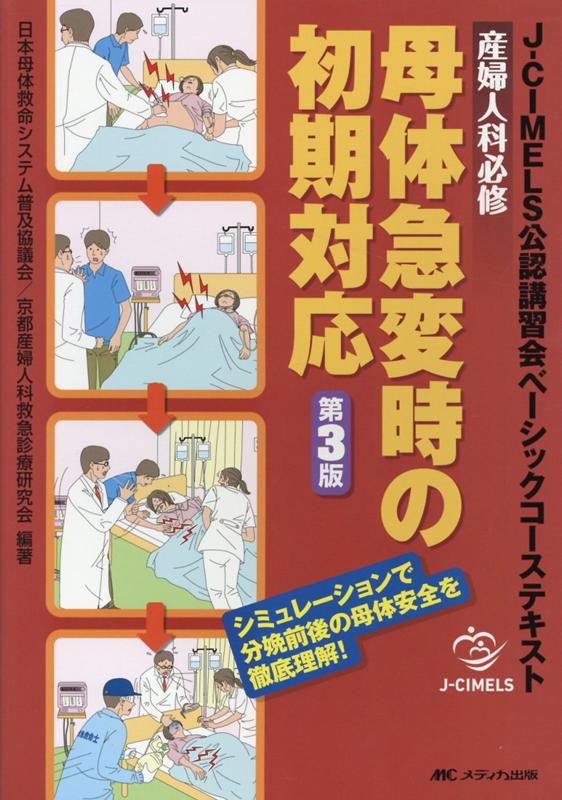 楽天ブックス: 産婦人科必修 母体急変時の初期対応 第3版 - J-CIMELS