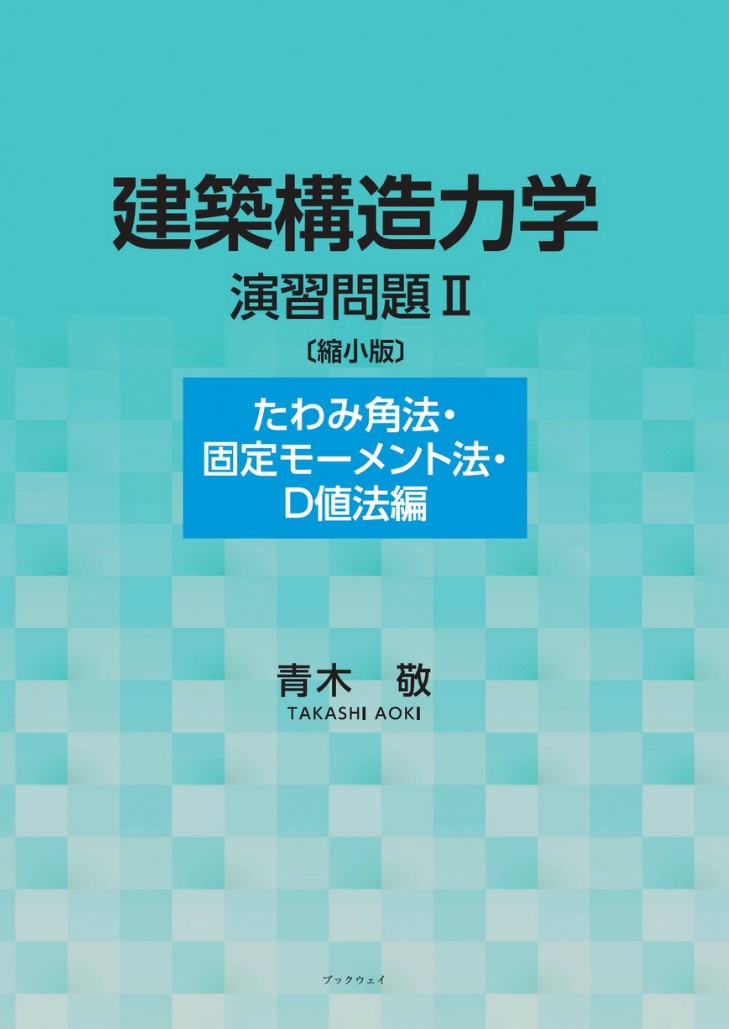 楽天ブックス: 建築構造力学演習問題 II〔縮小版〕（たわみ角法