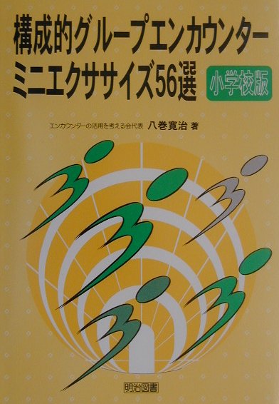 楽天ブックス 構成的グループエンカウンター ミニエクササイズ56選 小学校版 八巻寛治 本