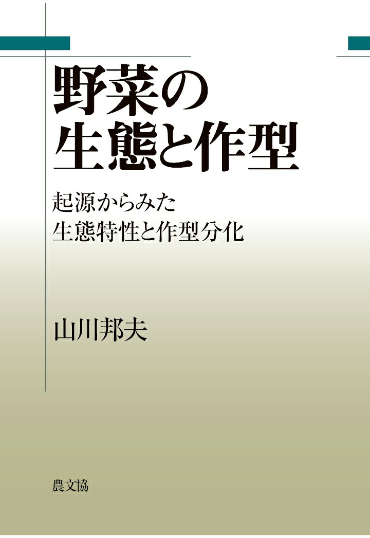 【POD】野菜の生態と作型起源からみた生態特性と作型分化[山川邦夫]