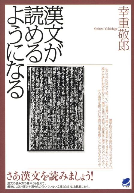 楽天ブックス: 漢文が読めるようになる - 幸重敬郎 - 9784860641887 : 本