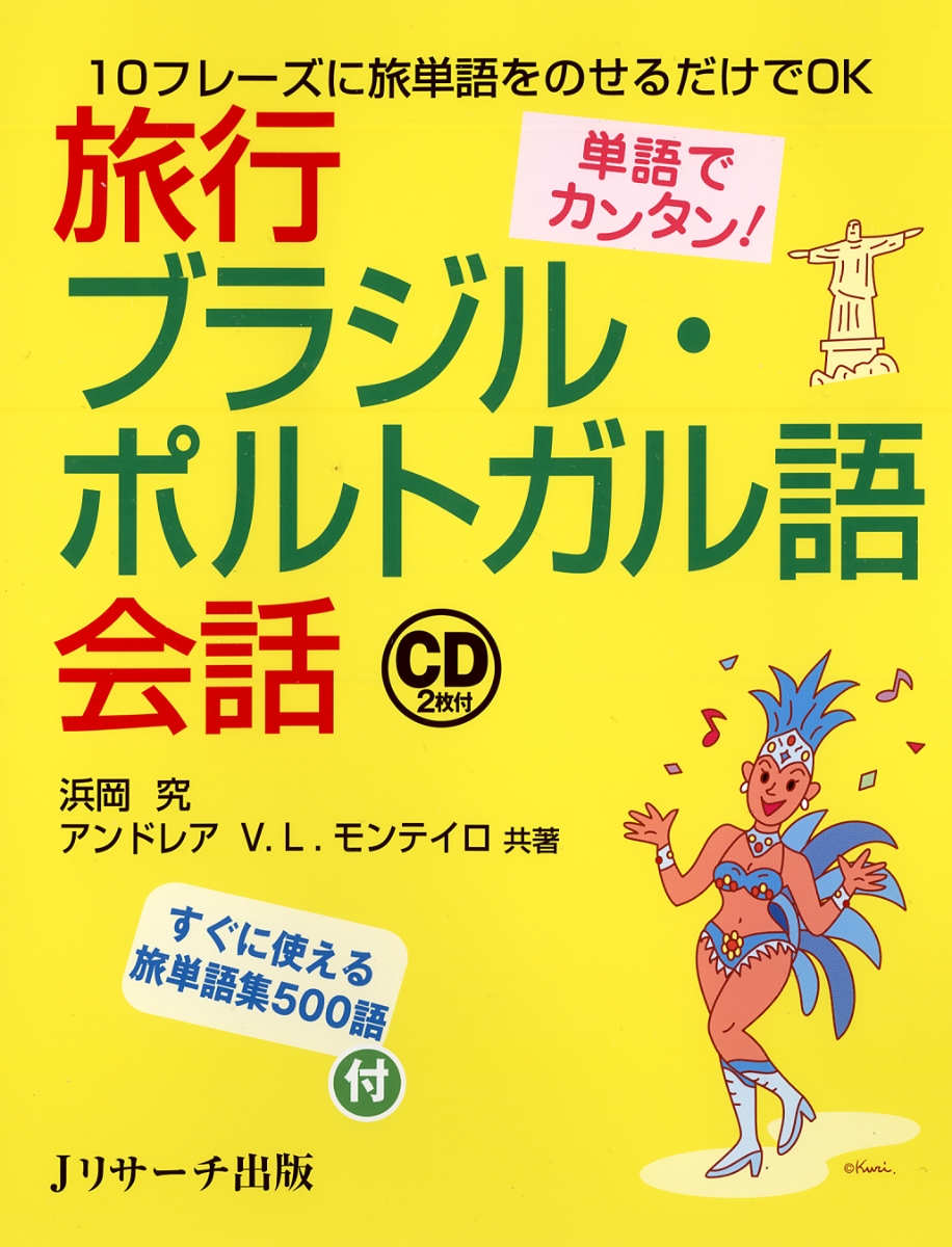 楽天ブックス 謝恩価格本 単語でカンタン 旅行ブラジル ポルトガル語会話 10フレーズに旅単語をのせるだけでok 浜岡究 本