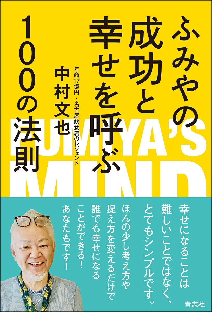 ふみやの成功と幸せを呼ぶ100の法則[中村文也]