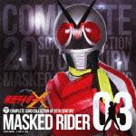 COMPLETE SONG COLLECTION OF 20TH CENTURY MASKED RIDER SERIES 03 仮面ライダーX [ (キッズ) ]画像