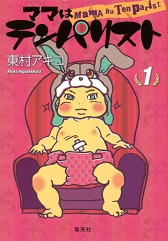 ママはテンパリスト 1巻表紙